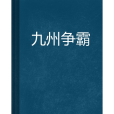 九州爭霸 九州爭霸