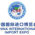 中國國際進口博覽會(世界上首個以進口為主題的大型國家級展會)