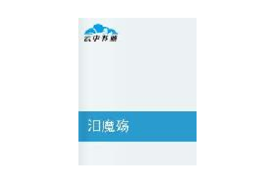 淚魔殤 淚魔殤