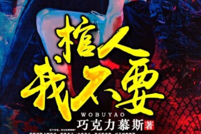 棺人,我不要 棺人,我不要