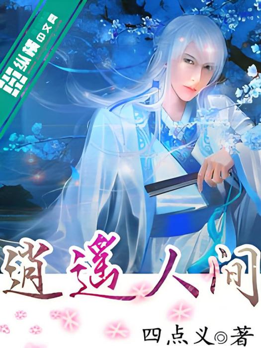 逍遙人間 逍遙人間