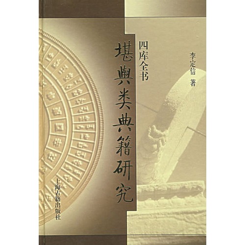 四庫全書堪輿類典籍研究(2007年上海古籍出版社出版圖書)