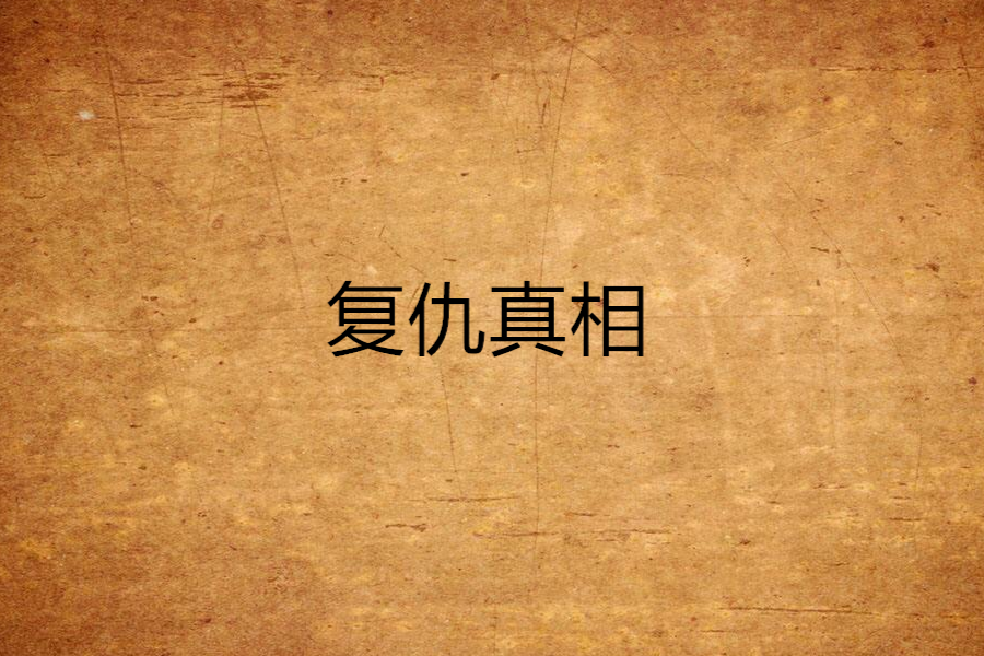 復仇真相 復仇真相