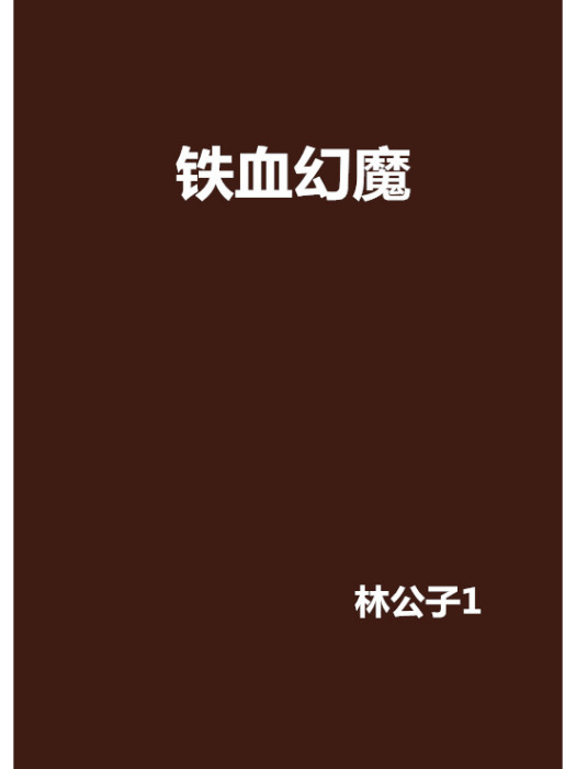 鐵血幻魔 鐵血幻魔