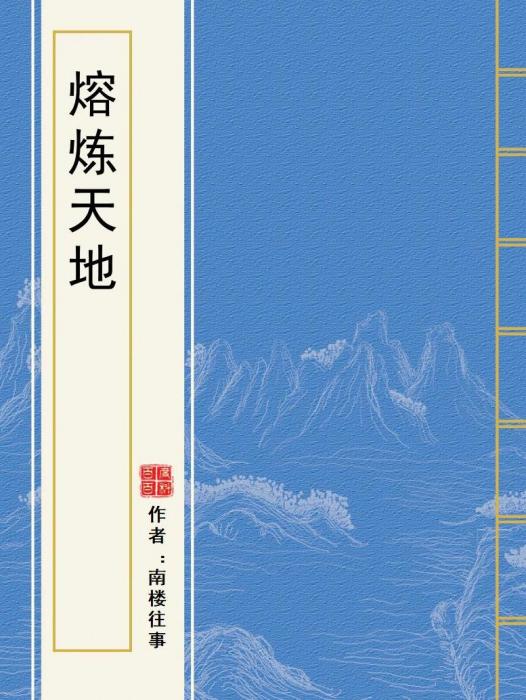 熔煉天地 熔煉天地