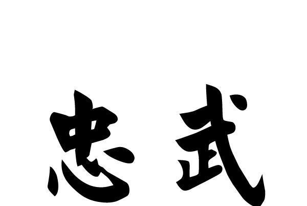 忠武(品牌) 忠武(品牌)
