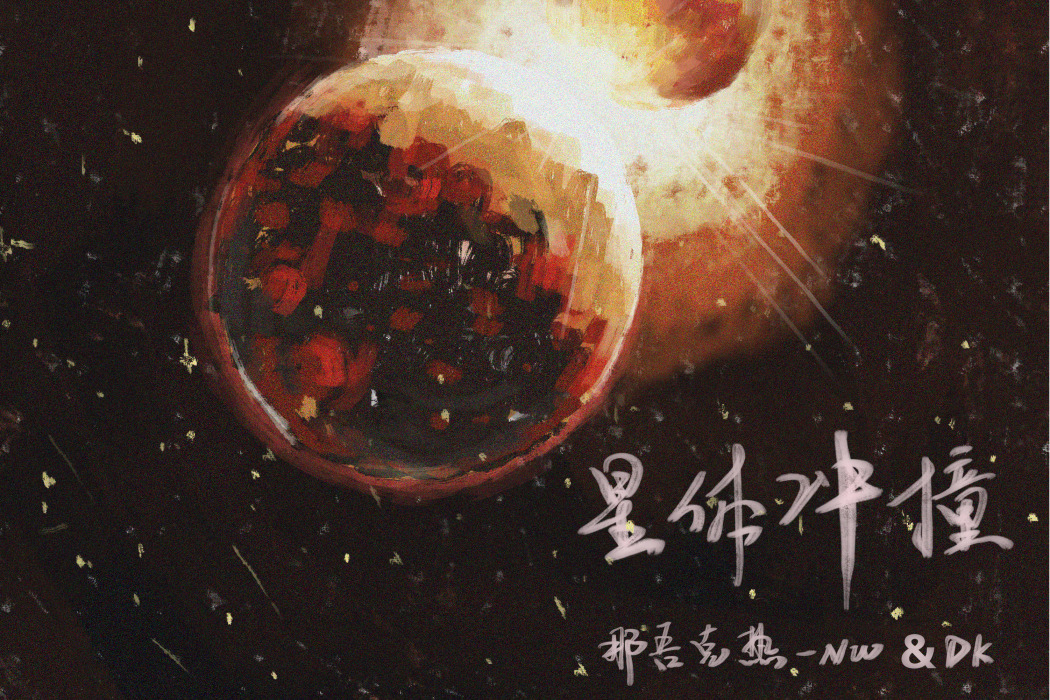 星體衝撞 星體衝撞