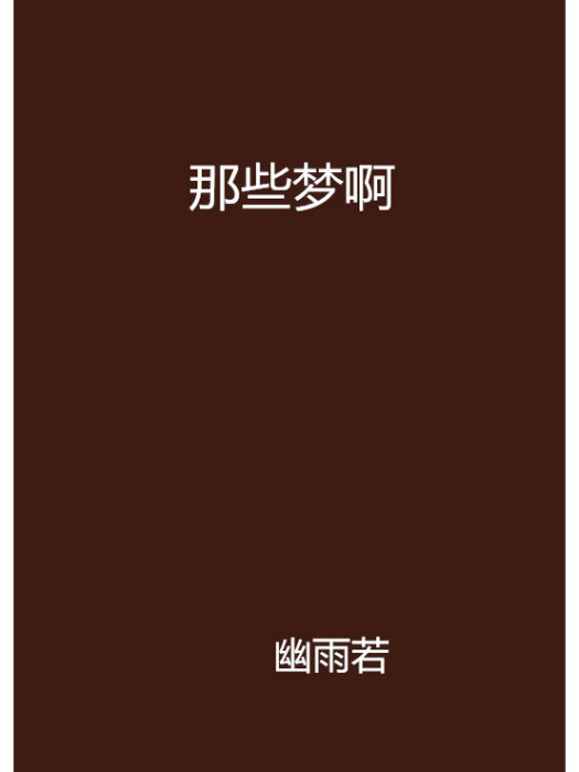 那些夢啊 那些夢啊