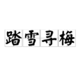 踏雪尋梅(漢語成語) 踏雪尋梅(漢語成語)