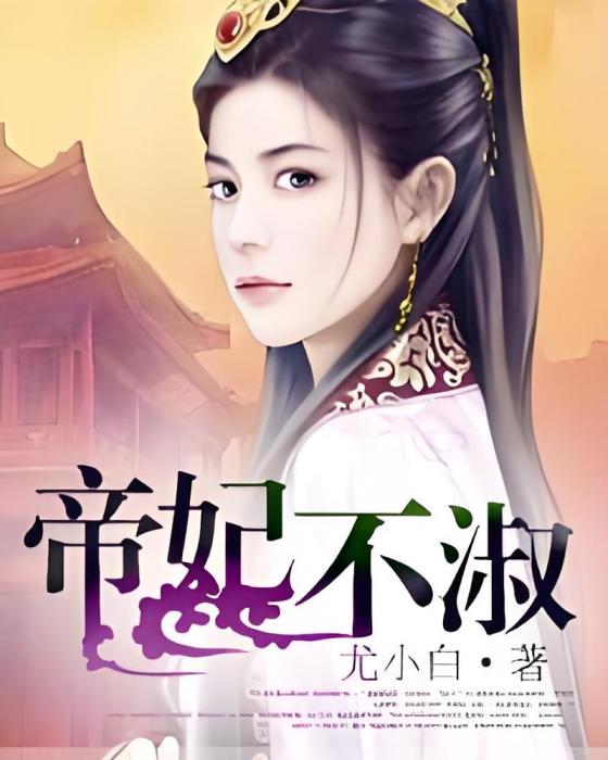 帝妃不淑 帝妃不淑