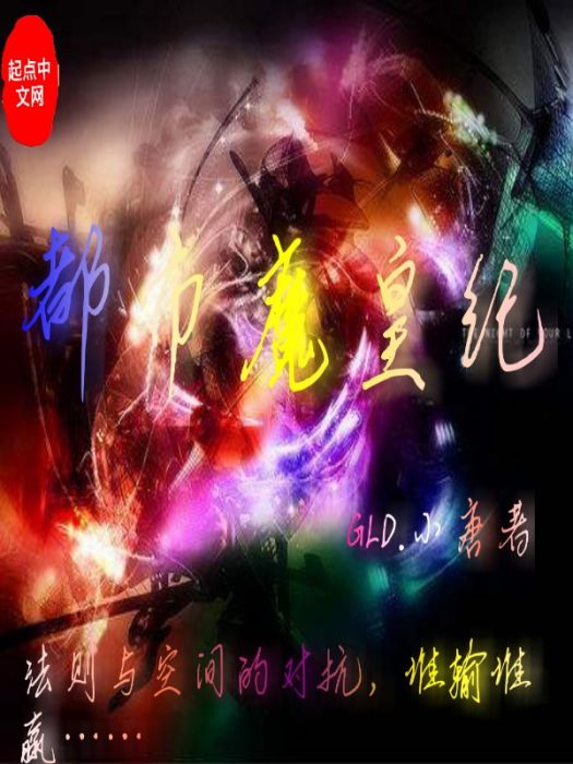 都市魔皇紀 都市魔皇紀
