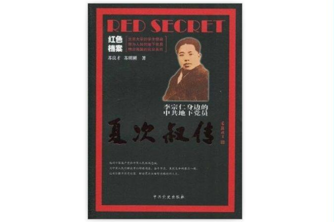 夏次叔傳 夏次叔傳
