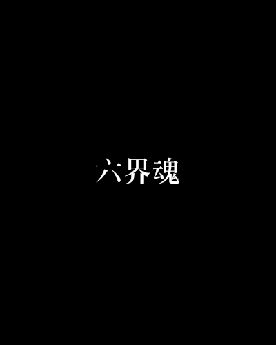 六界魂 六界魂