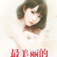 最美麗的時光 最美麗的時光