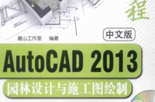 中文版AutoCAD2013園林設計與施工圖繪製實例教程