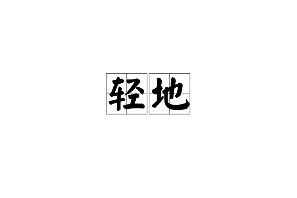 輕地 輕地