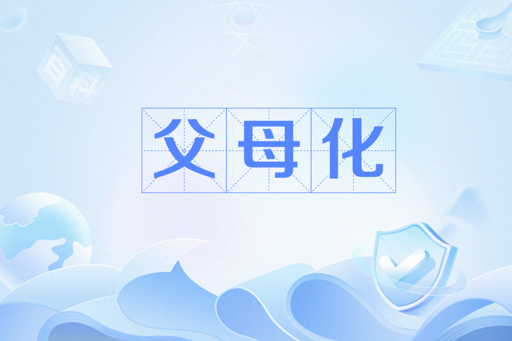 父母化