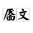 靨文 靨文