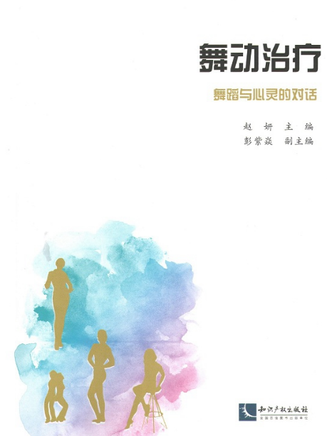 舞動治療(2018年智慧財產權出版社出版的圖書) 舞動治療(2018年智慧財產權出版社出版的圖書)