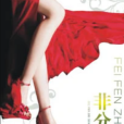 非分之想(譚曉瑜的小說) 非分之想(譚曉瑜的小說)