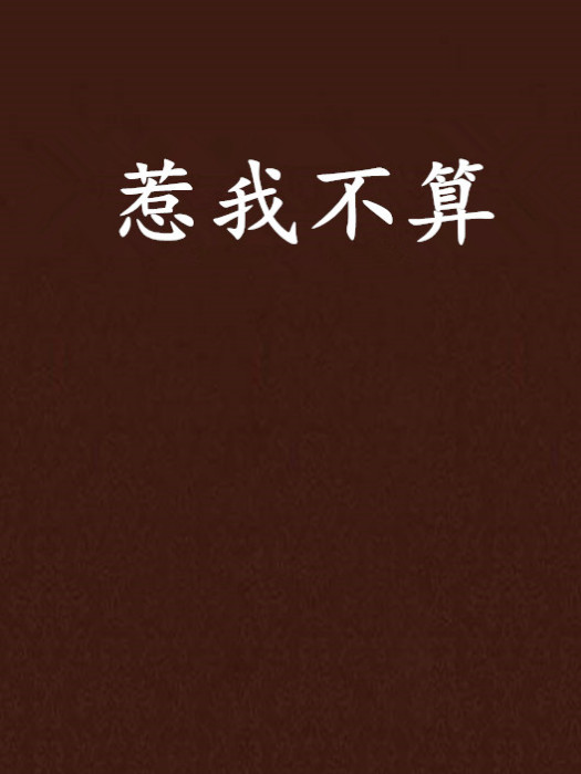 惹我不算 惹我不算