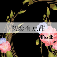 初戀有點甜 初戀有點甜