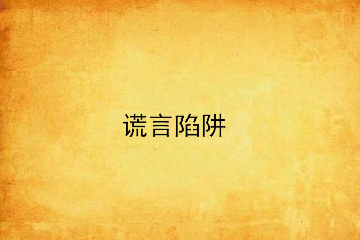 謊言陷阱 謊言陷阱