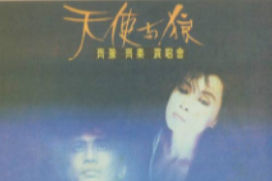 天使與狼 天使與狼