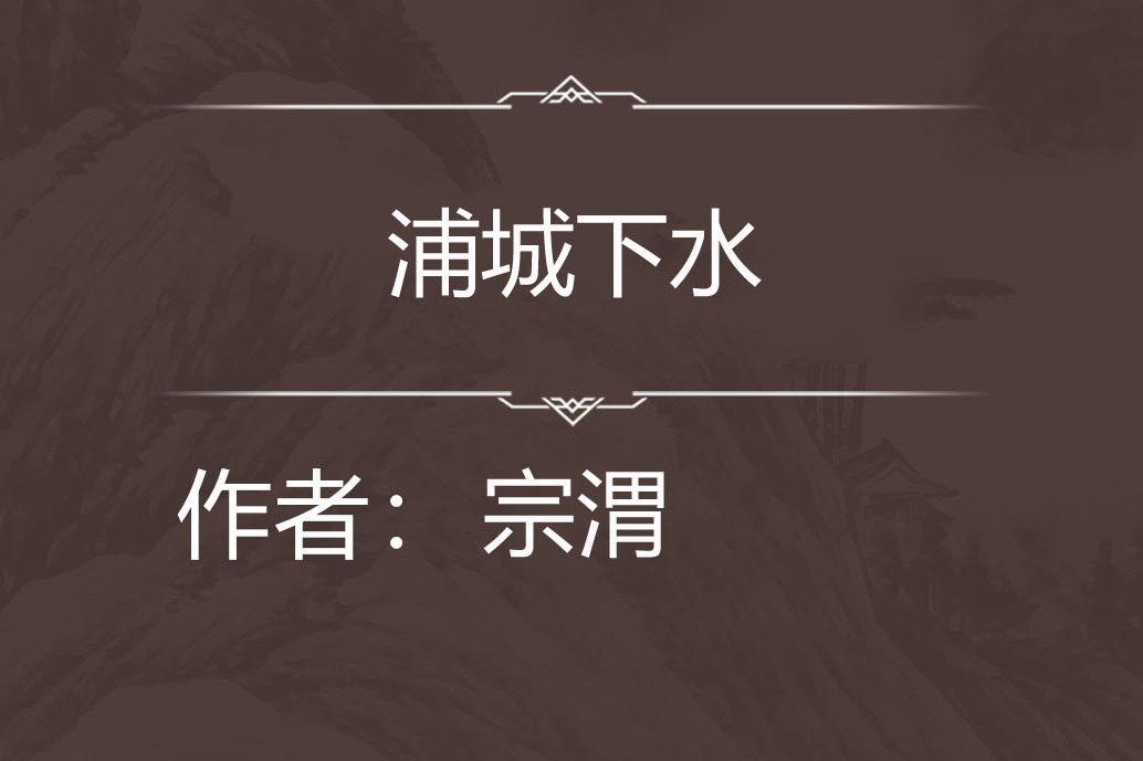 浦城下水 浦城下水