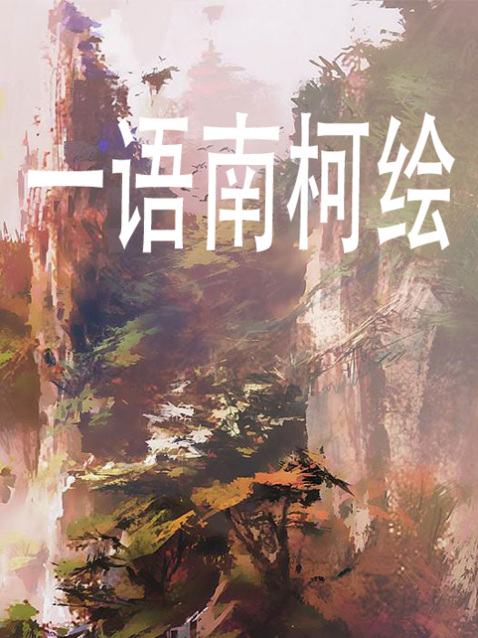 一語南柯繪 一語南柯繪