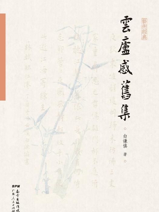 雲廬感舊集 雲廬感舊集