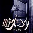暗失之門 暗失之門
