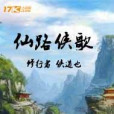 仙路俠歌 仙路俠歌