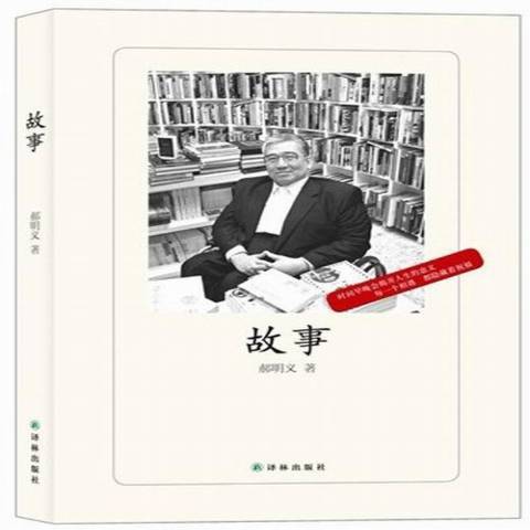 故事(2013年譯林出版社出版的圖書) 故事(2013年譯林出版社出版的圖書)