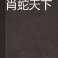 肖蛇天下 肖蛇天下