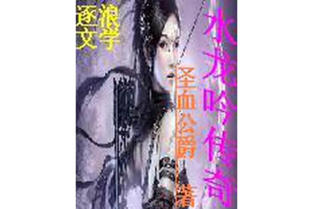 水龍吟傳奇 水龍吟傳奇