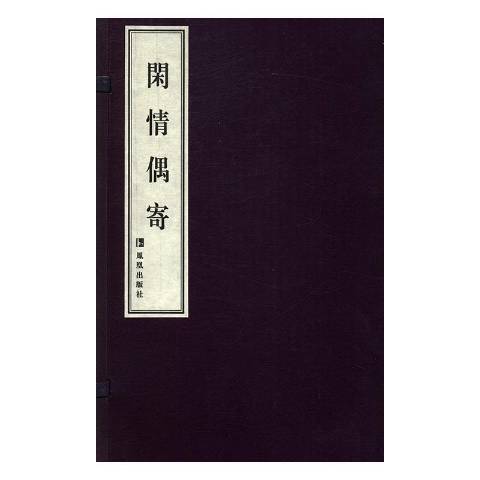 閒情偶寄(2016年鳳凰出版社出版的圖書) 閒情偶寄(2016年鳳凰出版社出版的圖書)