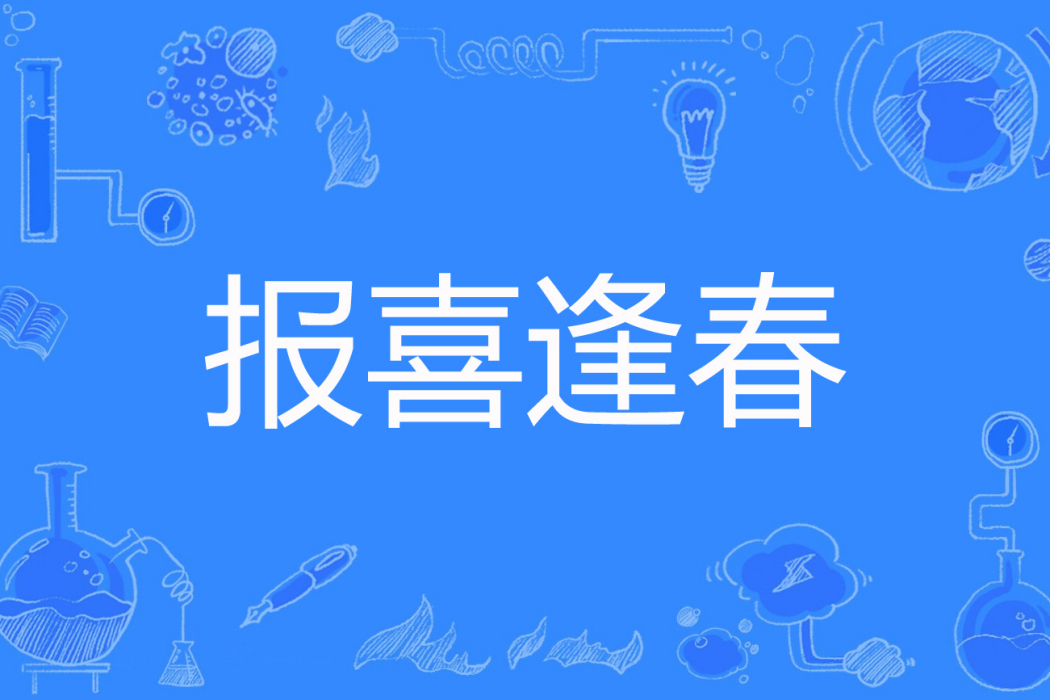 報喜逢春 報喜逢春