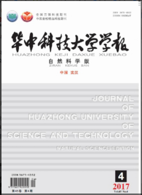 華中科技大學學報（自然科學版）(華中科技大學學報：自然科學版)
