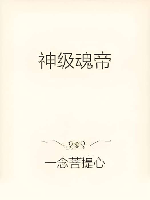 神級魂帝 神級魂帝