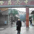 隆昌縣第三中學(隆昌三中) 隆昌縣第三中學(隆昌三中)