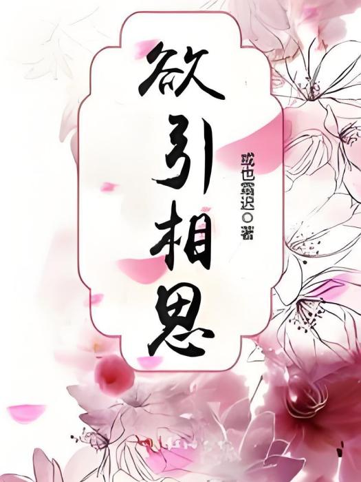 欲引相思 欲引相思