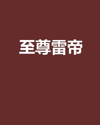 至尊雷帝(古風殘月創作的網路小說) 至尊雷帝(古風殘月創作的網路小說)