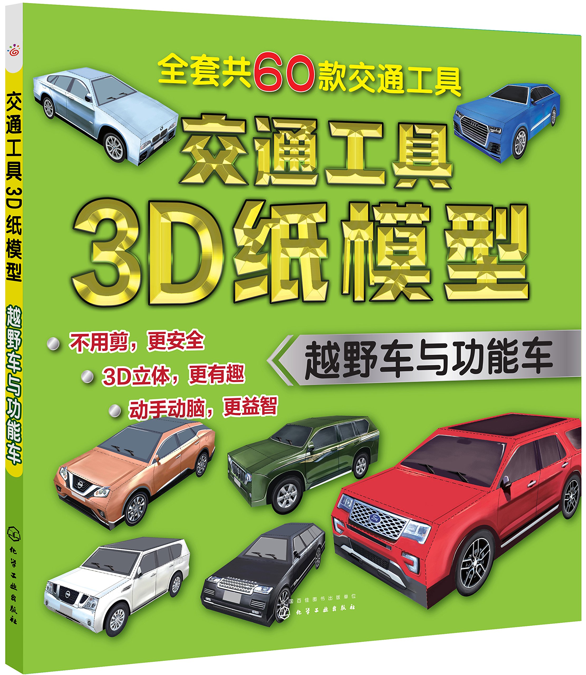 交通工具3D紙模型——越野車與功能車