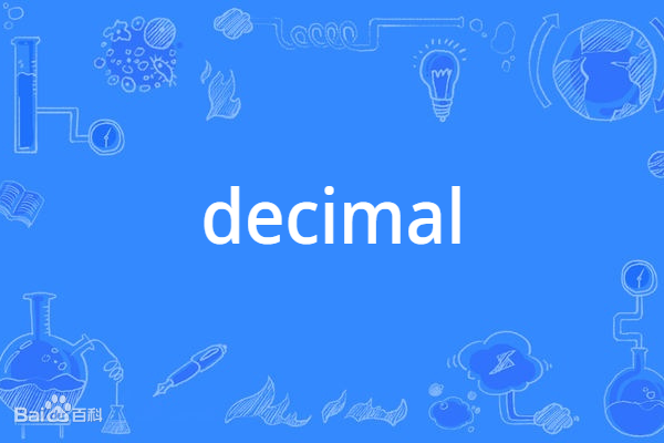 Decimal(英語單詞)