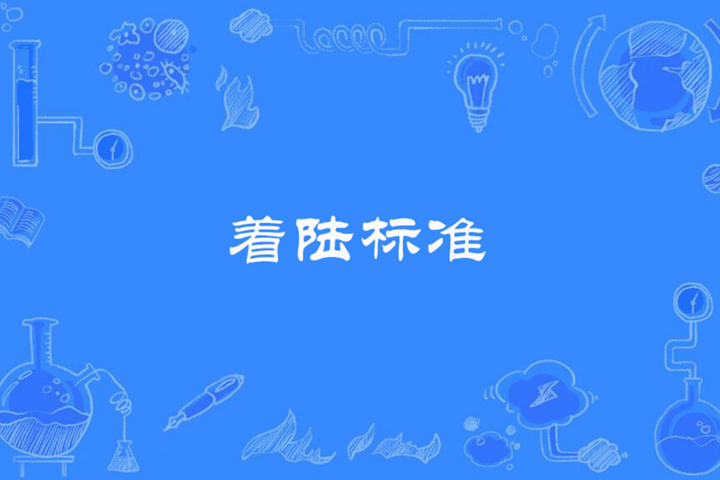 著陸標準 著陸標準