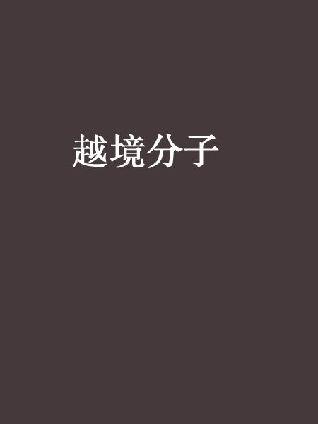 越境分子 越境分子