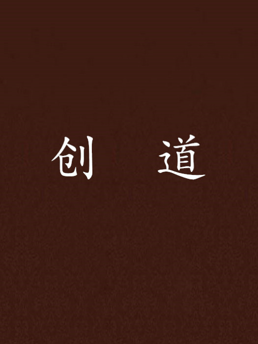 創道 創道