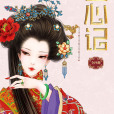 匣心記 匣心記
