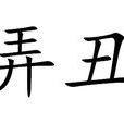 弄醜 弄醜